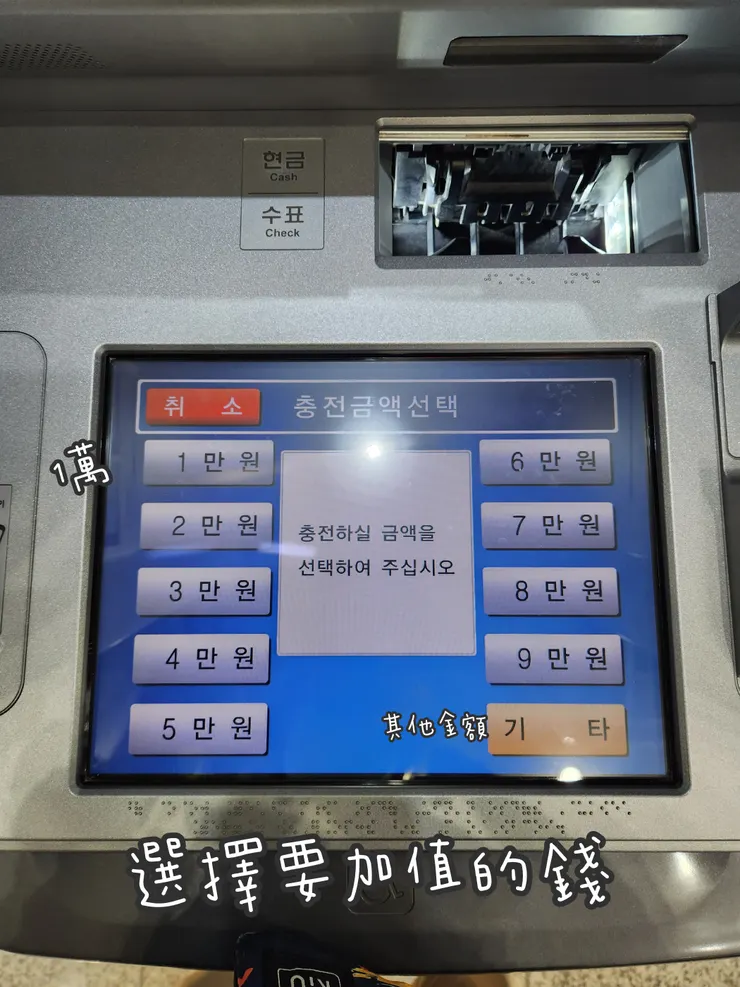 STEP 6:選擇金額,再將現金存入即可,存入現金後再次確認金額是否正確。