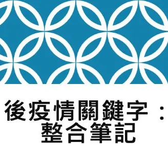 後疫情關鍵字：整合筆記的沙龍