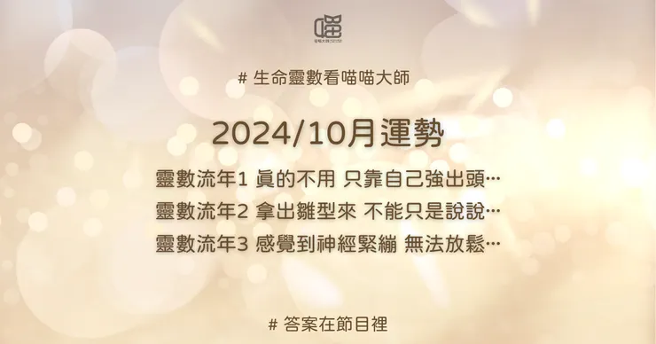 生命靈數流年1、流年2、流年3的2024年10月運勢