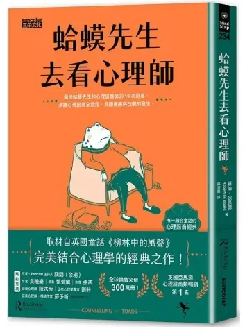 讀《蛤蟆先生去看心理師》來了解自己