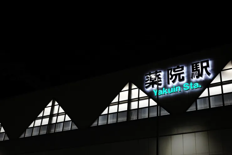 飯店附近的藥院車站