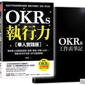OKRs執行力【華人實踐版】