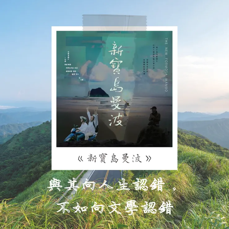 與其向人生認錯，不如向文學認錯-《他們在島嶼寫作Ⅲ-新寶島曼波》-不小王子