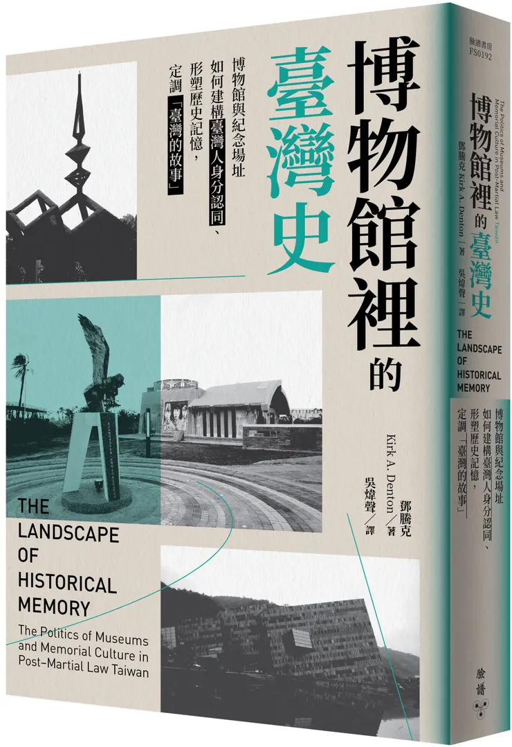 《博物館裡的臺灣史》博物館與紀念場址如何建構臺灣人身分認同、形塑歷史記憶，定調「臺灣的故事」