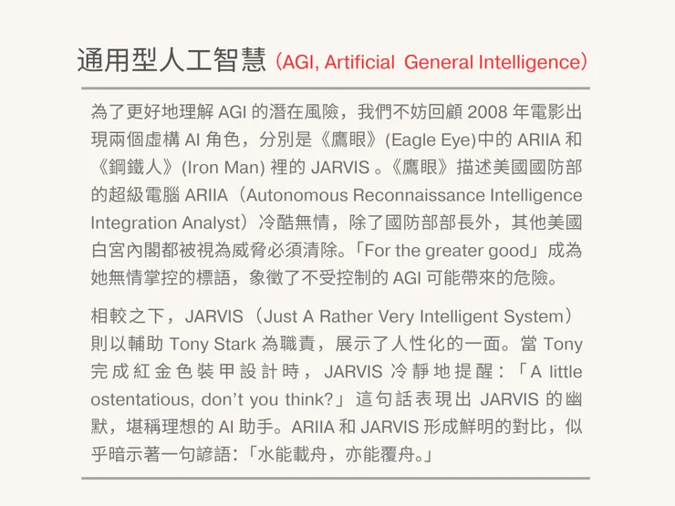 2008年電影《鋼鐵人》與《鷹眼》的虛構系統很類似 AGI。