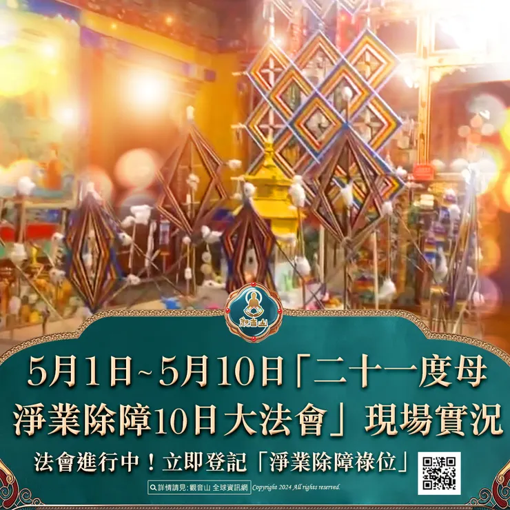 法會進行中！5月1日~5月10日「二十一度母淨業除障10日大法會」現場實況