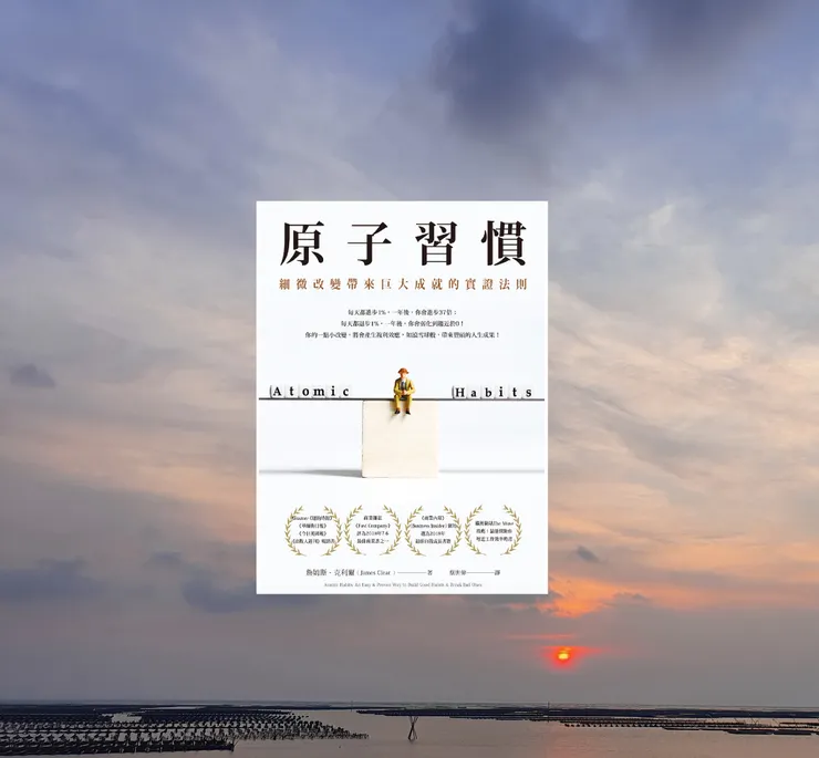 原子習慣-封面