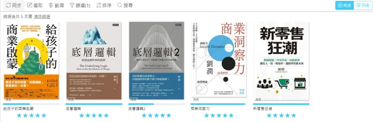 電子書庫裡面的五本劉潤老師著作