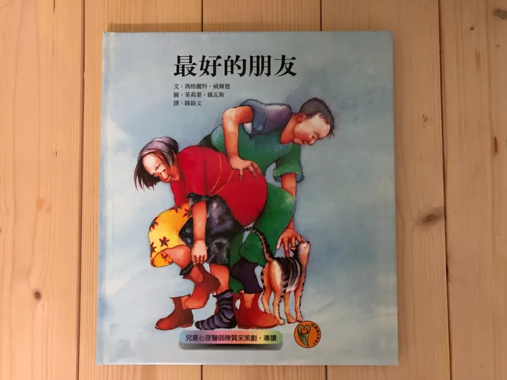 ▲《最好的朋友》，遠流出版