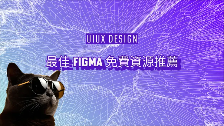 最佳Figma免費資源推薦