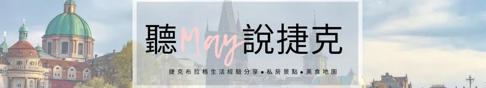 聽May說捷克的沙龍