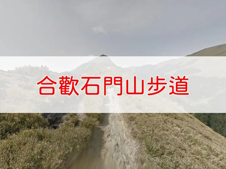 【南投】合歡石門山步道 | 全長里程：單程0.784公里 | 難易度：低