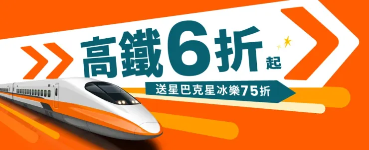 2月高鐵最低6折起，再享星巴克折30元｜klook優惠