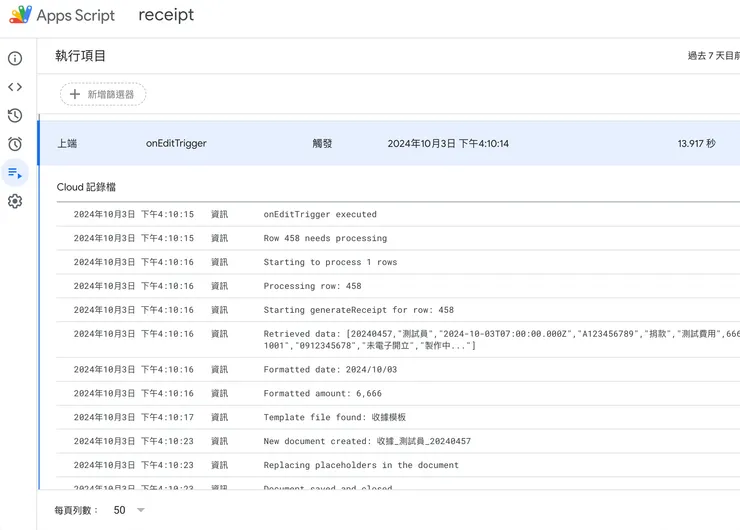 執行項目裡，如果你有請 AI 輸出 log，則會有一些執行過後的文字放在這邊。