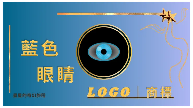 BY_星星的奇幻旅程