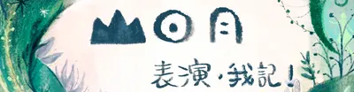 山日月表演我我記！podcast