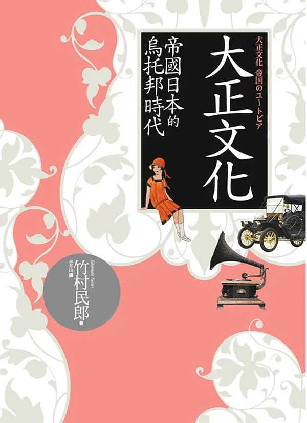 《大正文化：帝國日本的烏托邦時代》書籍封面（圖片來源：誠品網路書店）