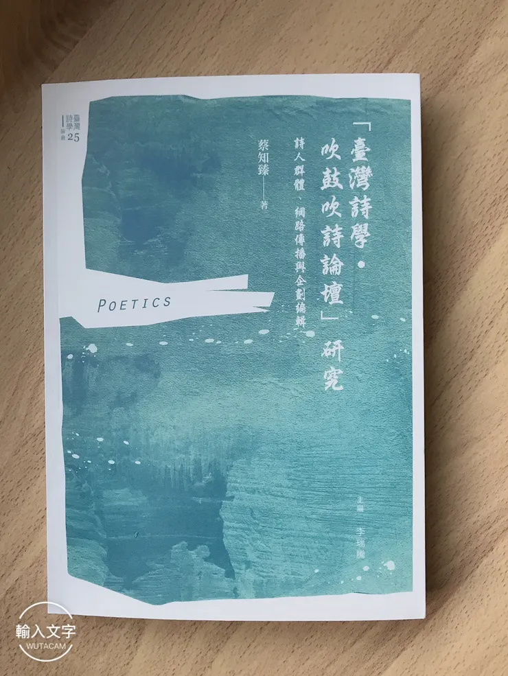 一個人的氣質裡，藏著他一生讀過的書，走過的路，和愛過的人。而在知臻，還需加上其字裡行間的寫作餘韻，這是最值得品味的，屬於知臻一個人的詩歌史。