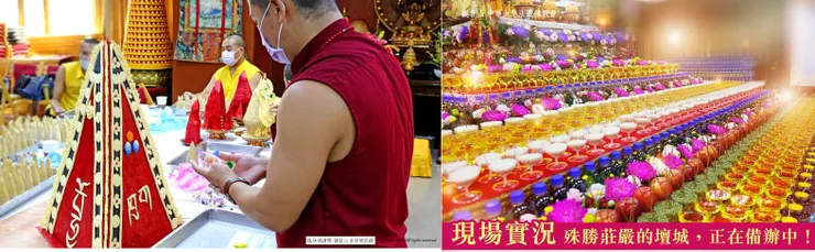 「尊勝佛母千供大法會」殊勝莊嚴的壇城備辦中