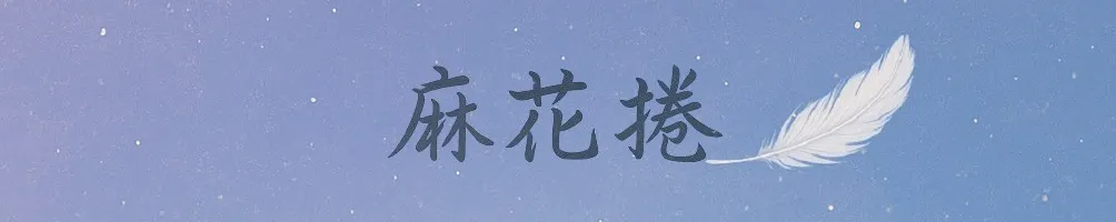 麻花捲の 創作實驗室