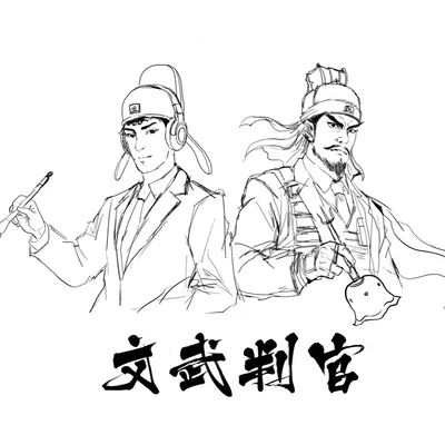 文武判官