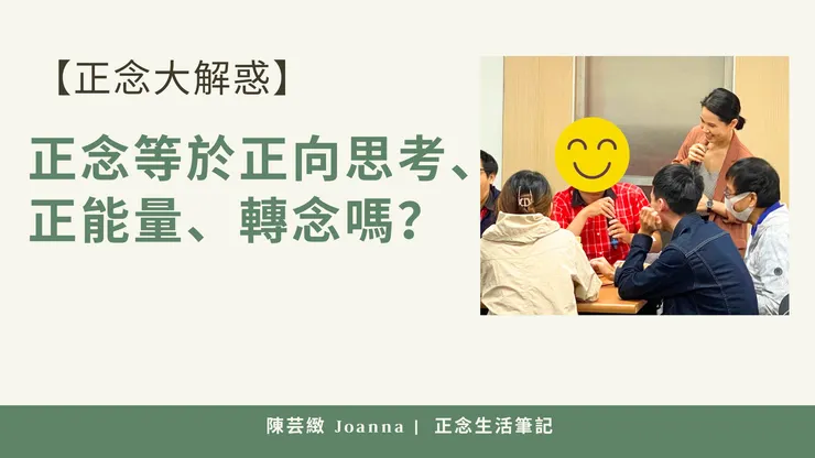 正念不等於正向思考、正能量、轉念