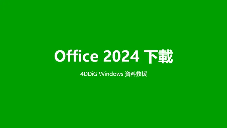 Office 2024 下載