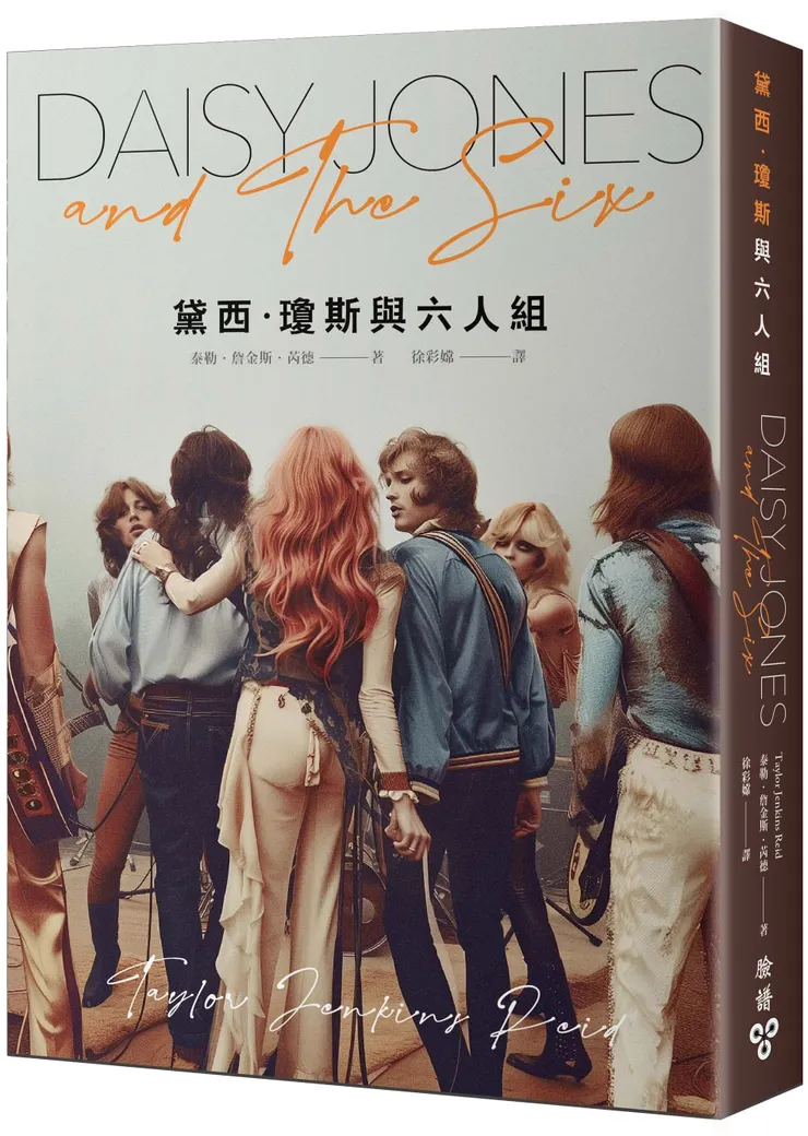 臉譜出版《黛西‧瓊斯與六人組》
