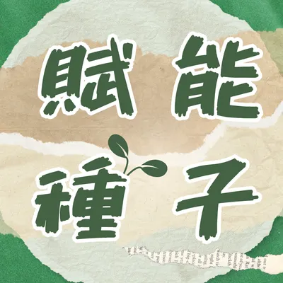 賦能種子的沙龍