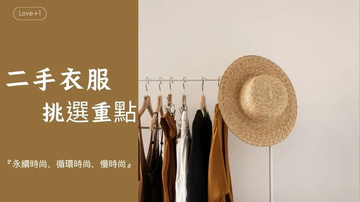 二手衣服挑選10大重點！找到推薦的二手服飾店衣物及平台1