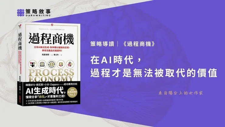 過程商機-策略敘事導讀