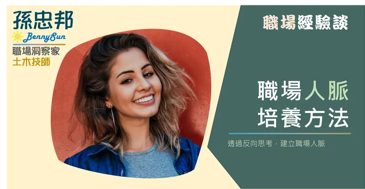 如何正確培養職場人脈?