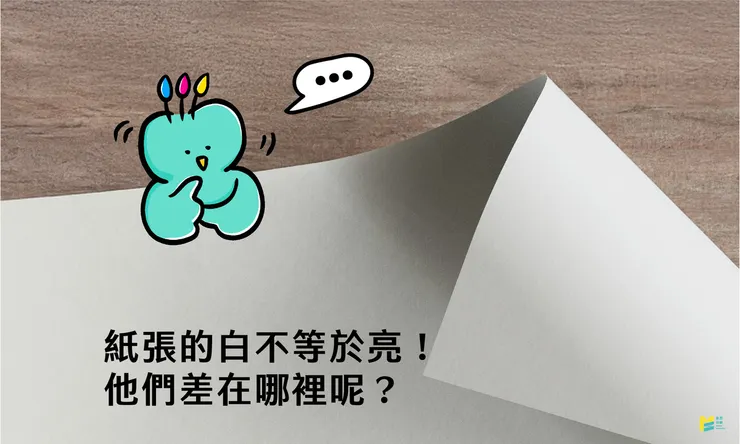 紙張的「白」不等於「亮」!他們差在哪裡呢? - COVER