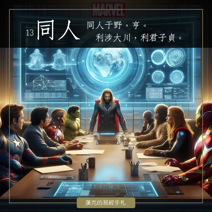 超級英雄們「同人于野」，為拯救人類費心中。 （漢克設計，AI生成圖）