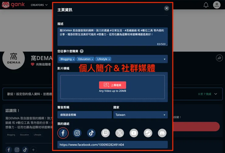 02 如何使用 Gank？｜① 建立個人頁面｜個人簡介及社群媒體