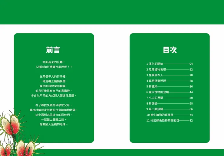 《綠色怪物１：危機的開端》｜小角落文化出版