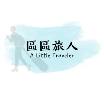 區區旅人的沙龍