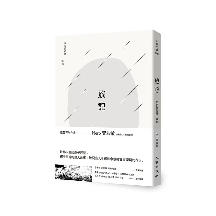 《旅記：世界裂痕處等你》一書出版後，屢屢登上暢銷排行榜。圖／九歌出版社