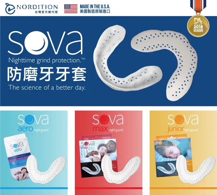 NORDITION 桔禾企業有限公司 ▍美國SOVA ® 防磨牙牙套官方總代理 ▍