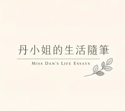 丹小姐生活隨筆