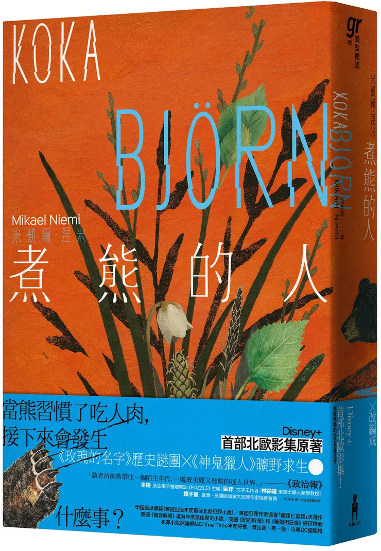 《煮熊的人》書封
