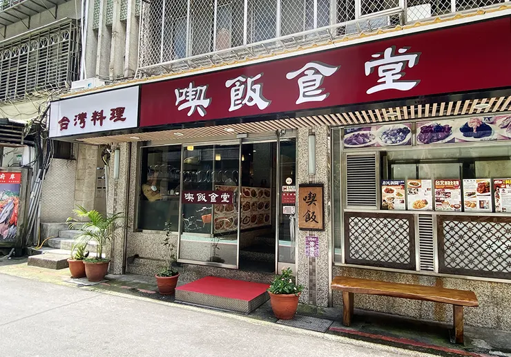  永康街美食【喫飯食堂】台北美食推薦，老字號台菜館