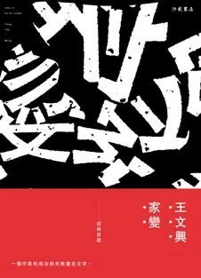 王文興《家變》