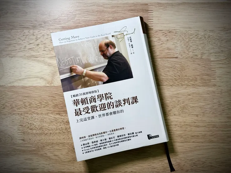 《華頓商學院最受歡迎的談判課》