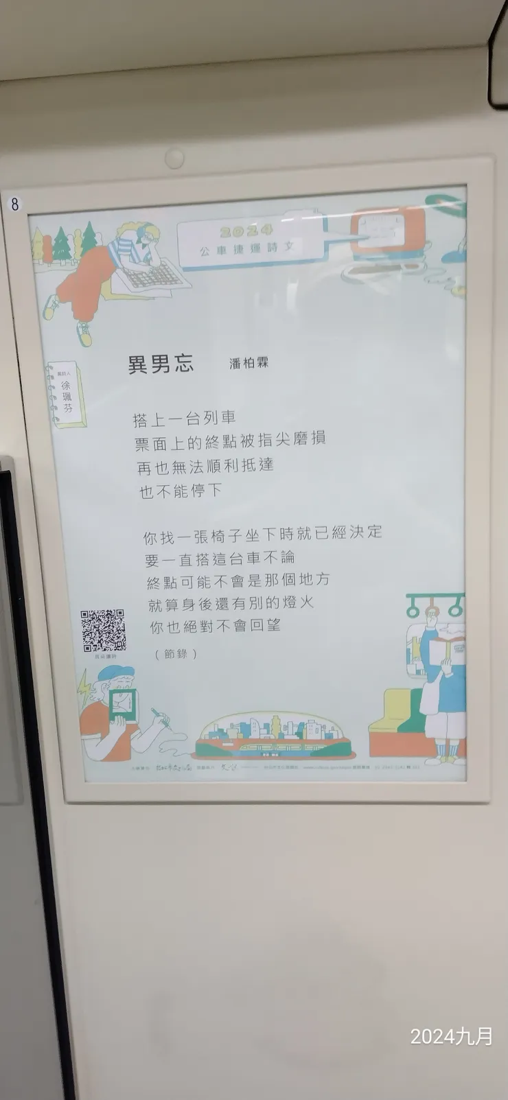 2024公車捷運詩文