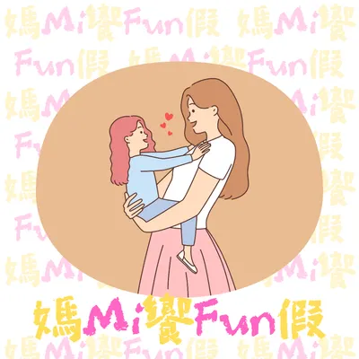 媽Mi饗Fun假