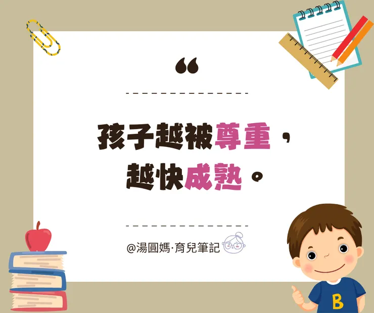 孩子越被尊重，越快成熟