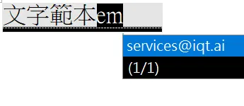 啟用文字範本，輸入代碼即自動推薦相符內容。