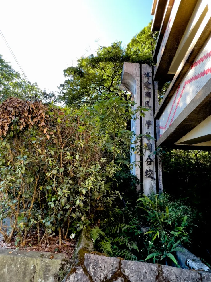 德芙蘭國小舊招牌