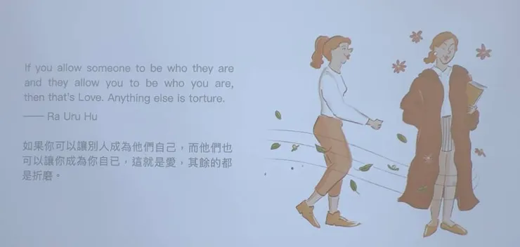 結尾經句分享：If you allow someone to be who they are and they allow you to be who you are, then that's Love. Anything else is torture. — Ra Uru Hu 如果你可以讓別人成為他們自己，而他們也可以讓你成為你自己，這就是愛，其餘的都是折磨。